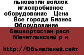 льноватин войлок иглопробивное оборудование › Цена ­ 100 - Все города Бизнес » Оборудование   . Башкортостан респ.,Мечетлинский р-н